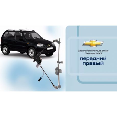 Электростеклоподъемник для Chevrolet NIVA передний правый ОАО «Лепсе»