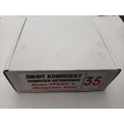 Лифт - Комплект +35 ВАЗ Нива Тайга 21214 21213 Нива Шевроле 2123