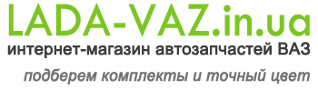 Интернет-магазин автозапчастей ВАЗ. LADA-VAZ.in.ua